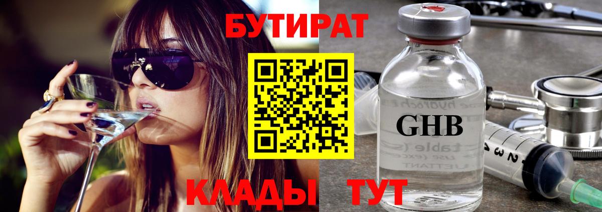 БУТИРАТ  Вход с VPN  Новошахтинск  Бутират Butirat 