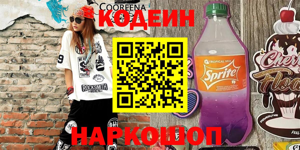 Кодеин Purple Drank Новошахтинск