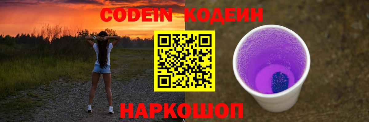 Codein Purple Drank  Вход с VPN  Кодеин напиток Lean (лин)  Новошахтинск 
